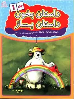 دانلود pdf کتاب داستان بخون داستان بساز 1 علیرضا کریمی