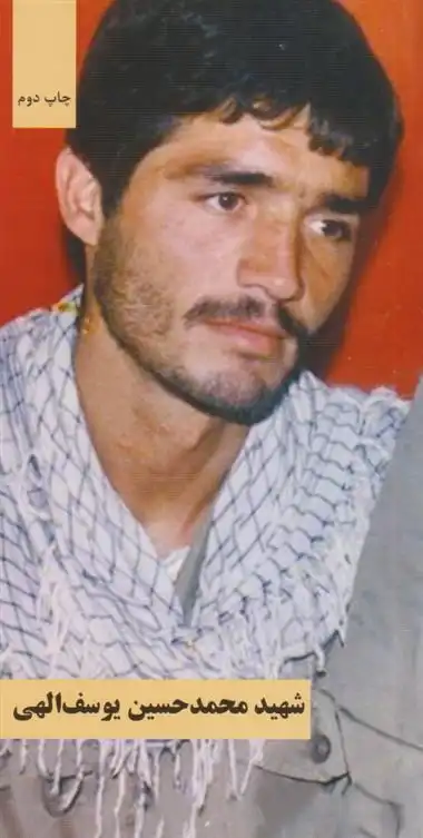 دانلود pdf کتاب شهید محمدحسین یوسف الهی موسسه شهید کاظمی