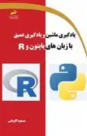 دانلود pdf کتاب یادگیری ماشین و یادگیری عمیق با زبان های پایتون و R مسعود کاویانی
