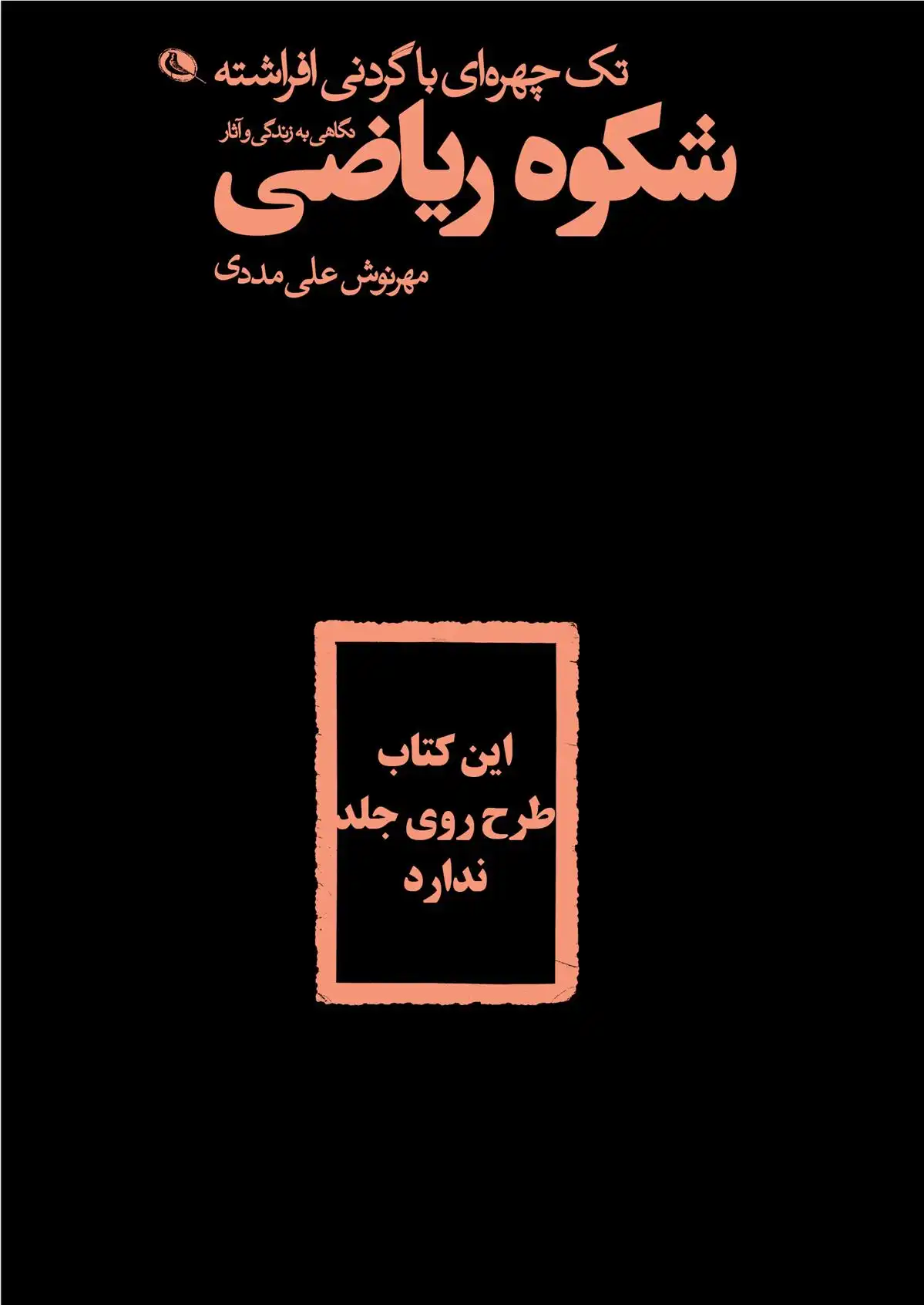 دانلود pdf کتاب تک چهره ای با گردنی افراشته مهرنوش علی مددی