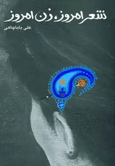 خرید و قیمت کتاب شعر امروز ، زن امروز اثر علی باباچاهی