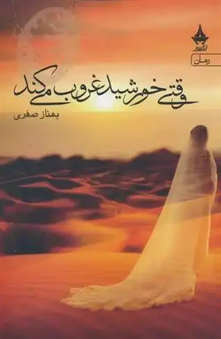 دانلود pdf کتاب وقتی خورشید غروب می کند بهناز صفری