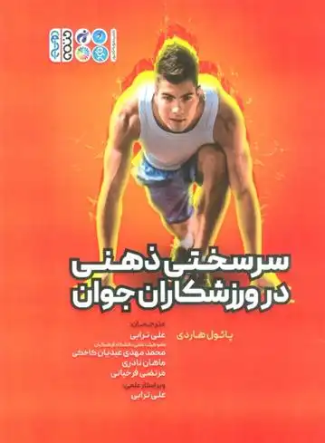 دانلود pdf کتاب سرسختی ذهنی در ورزشکاران جوان پائول هاردی
