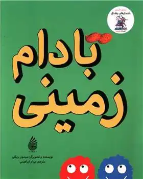 دانلود pdf کتاب بادام زمینی سیمون ریکتی