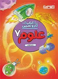 دانلود pdf کتاب کار و تمرین علوم هفتم محمد اولایی