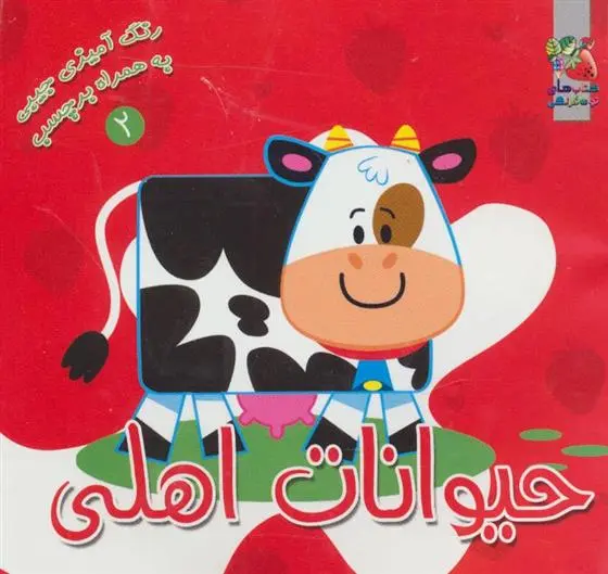 دانلود pdf کتاب حیوانات اهلی سیده سودابه احمدی