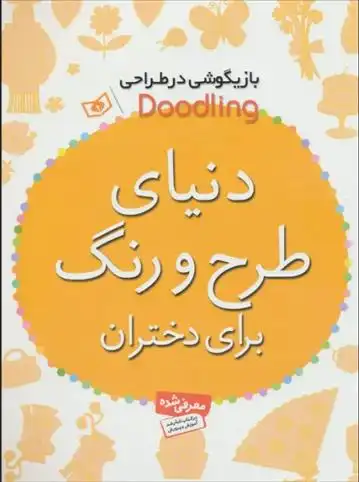 دانلود pdf کتاب دنیای طرح و رنگ برای دختران اندرو پیندر