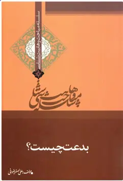 دانلود pdf کتاب بدعت چیست؟ علی اصغر رضوانی