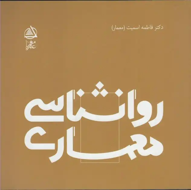 دانلود pdf کتاب روانشناسی معماری فاطمه اسمیت