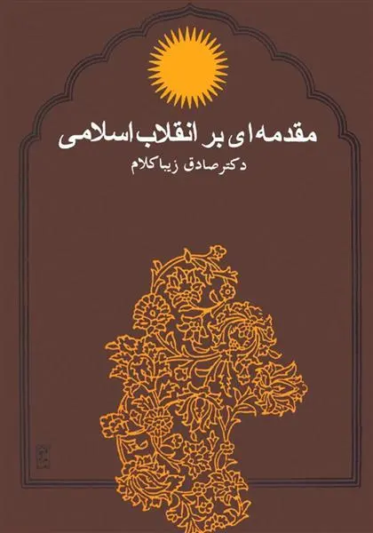خرید و قیمت کتاب مقدمه ای بر انقلاب اسلامی اثر صادق زیباکلام