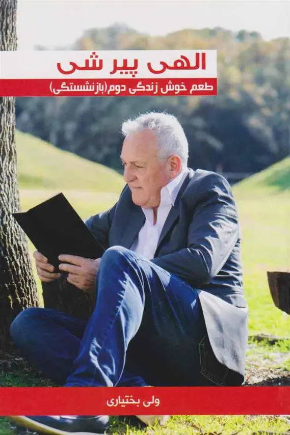 دانلود pdf کتاب الهی پیر شی : طعم خوش زندگی دوم( بازنشستگی) ولی بختیاری