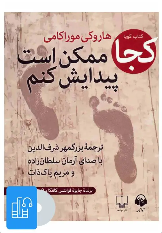 دانلود pdf کتاب سخنگو کجا ممکن است پیدایش کنم هاروکی موراکامی