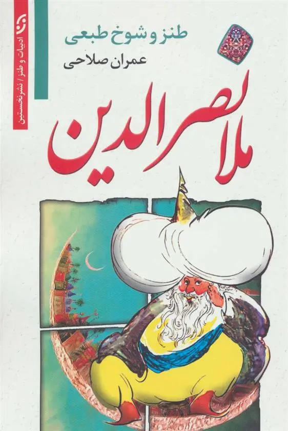 دانلود pdf کتاب طنز و شوخ طبعی ملانصرالدین عمران صلاحی