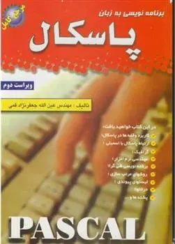 دانلود pdf کتاب برنامه نویسی به زبان پاسکال عین الله جعفرنژاد قمی