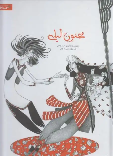 دانلود pdf کتاب مجنون لیلی مریم جلالی