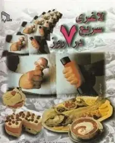 دانلود pdf کتاب لاغری سریع در 7 روز ایروین ماکسول استیلمن