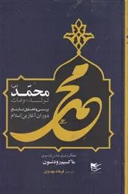 دانلود pdf کتاب محمد (ص) ماکسیم رودنسون