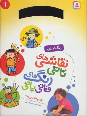 دانلود pdf کتاب نقاشی های تاتی رنگ های قاتی پاتی 1 ناصر کشاورز