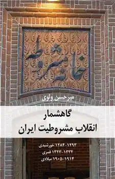 دانلود pdf کتاب گاهشمار انقلاب مشروطیت ایران میرحسن ولوی