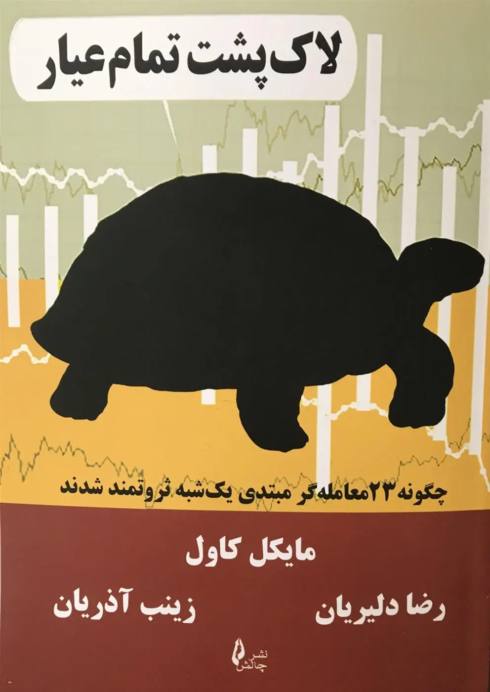 دانلود pdf کتاب لاک پشت تمام عیار مایکل کاول