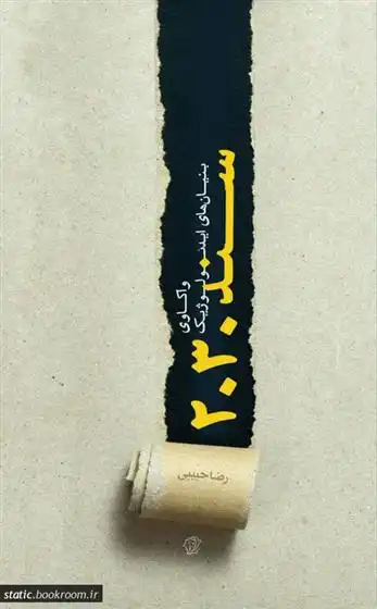 دانلود pdf کتاب واکاوی بنیان های ایدیولوژیک سند 2030 رضا حبیبی