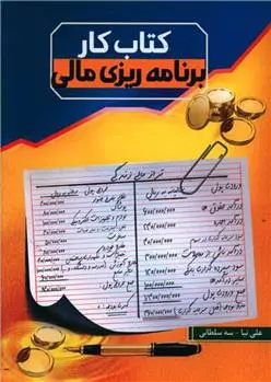 دانلود pdf کتاب کار برنامه ریزی مالی اسماعیل علی نیا