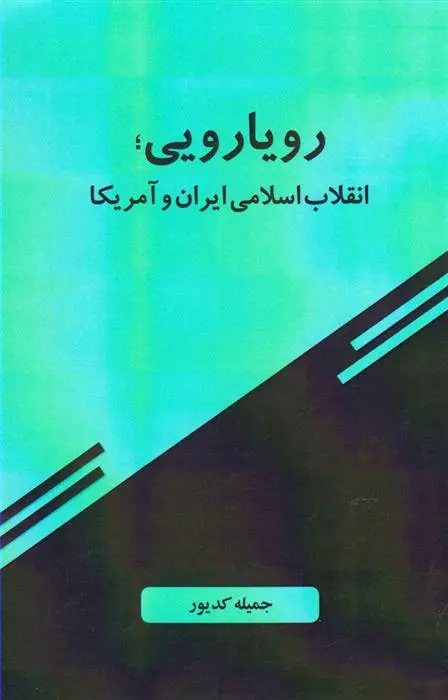 دانلود pdf کتاب رویارویی جمیله کدیور