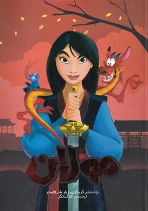 دانلود pdf کتاب مولان گرگ اربار