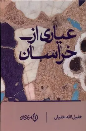 دانلود pdf کتاب عیاری از خراسان