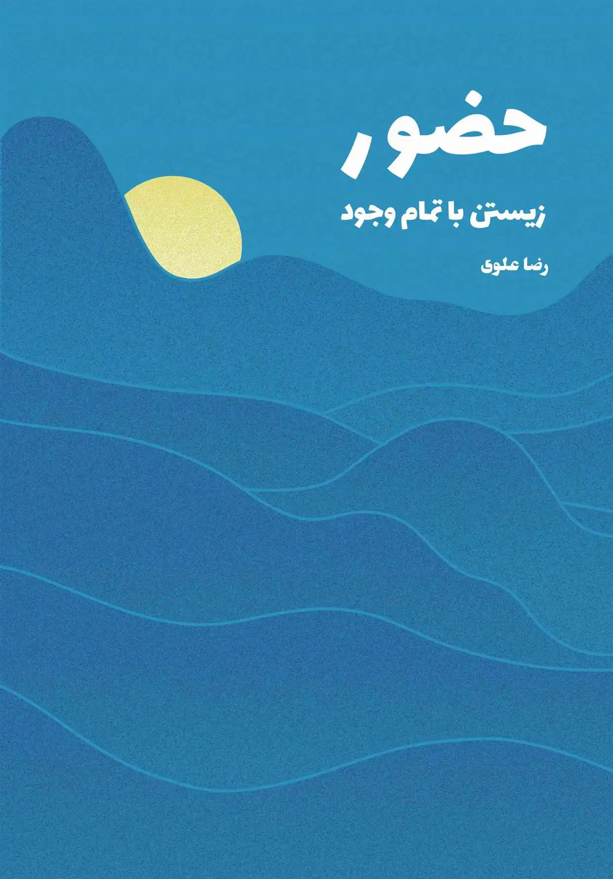 دانلود pdf کتاب حضور رضا علوی