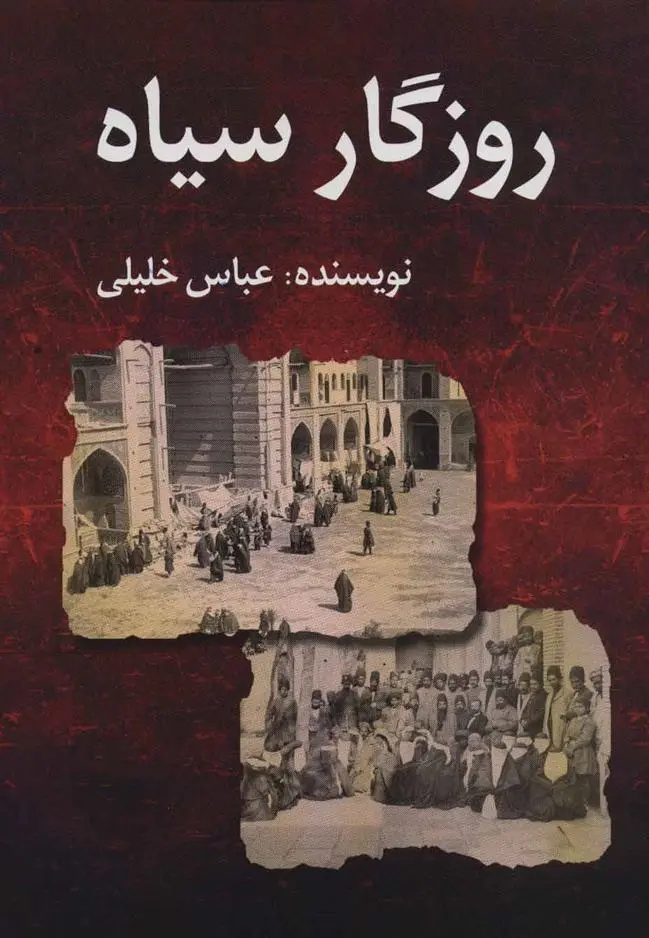 دانلود pdf کتاب روزگار سیاه عباس خلیلی