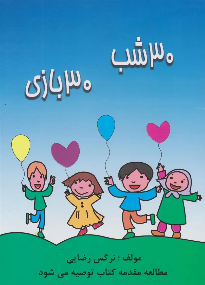 دانلود pdf کتاب 30 شب 30 بازی نرگس رضایی