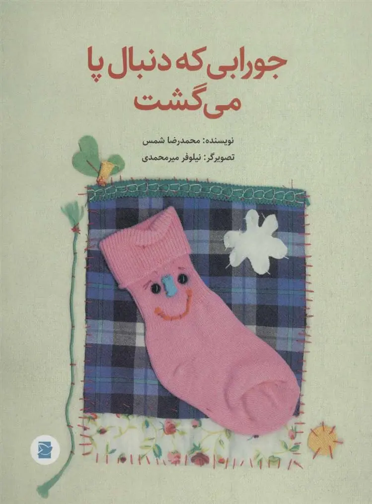 دانلود pdf کتاب جورابی که دنبال پا می گشت محمدرضا شمس