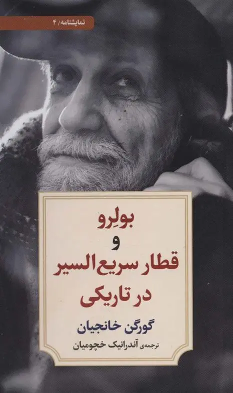 دانلود pdf کتاب بولرو و قطار سریع السیر در تاریکی گورگن خانجیان