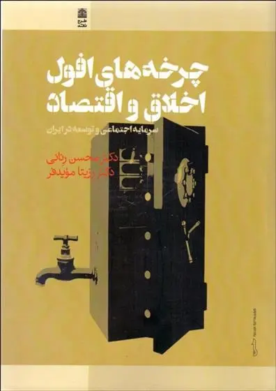 دانلود pdf کتاب چرخه های افول اخلاق و اقتصاد محسن رنانی