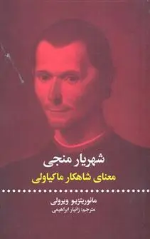 دانلود pdf کتاب شهریار منجی مائوریتسیو ویرولی