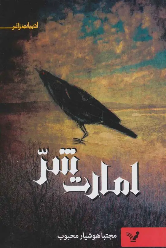 دانلود pdf کتاب امارت شر مجتبا هوشیار محبوب