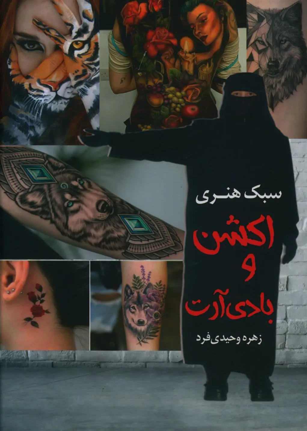 دانلود pdf کتاب سبک هنری اکشن و بادی آرت زهره وحیدی فرد