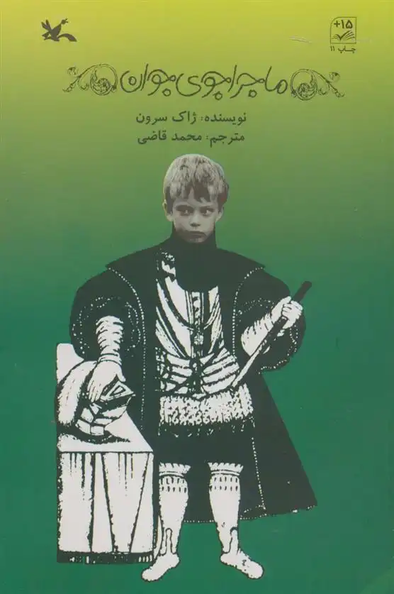 دانلود pdf کتاب ماجراجوی جوان ژاک سرون