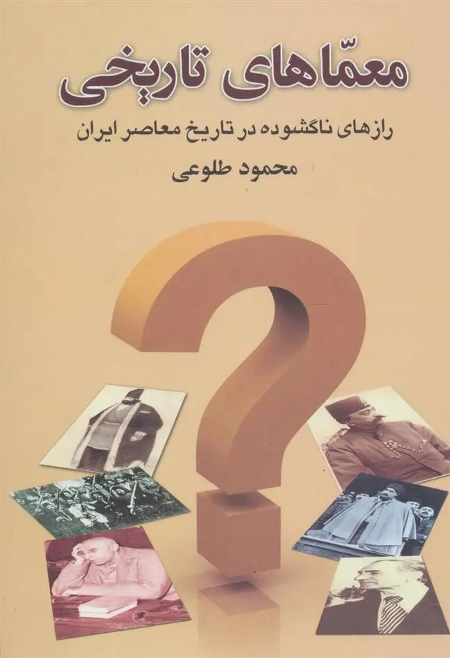 دانلود pdf کتاب معماهای تاریخی محمود طلوعی