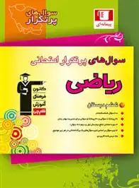 دانلود pdf کتاب سوال های پرتکرار امتحانی ریاضی ششم دبستان هیات مولفان کانون فرهنگی آموزش (قلم چی)