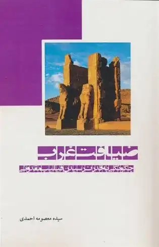 دانلود pdf کتاب ضیافت غرب سیده معصومه احمدی