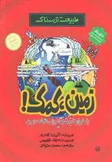 خرید و قیمت کتاب زمین کمک اثر آنیتا گانری