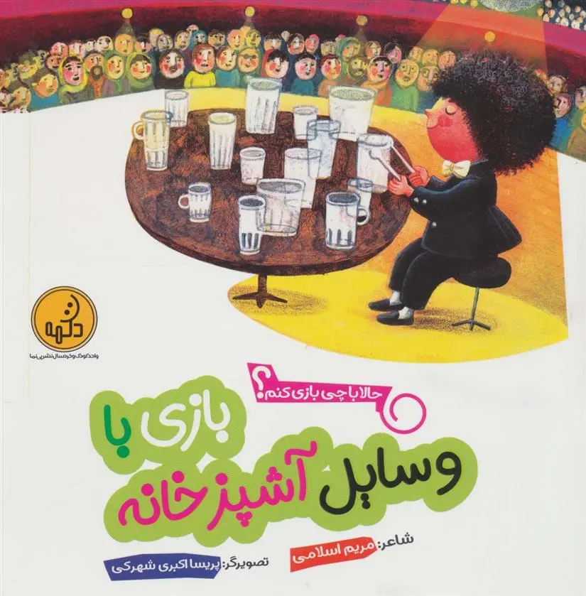 دانلود pdf کتاب بازی با وسایل آشپزخانه مریم اسلامی