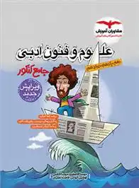 دانلود pdf کتاب علوم و فنون ادبی گروه مولفان مشاوران آموزش