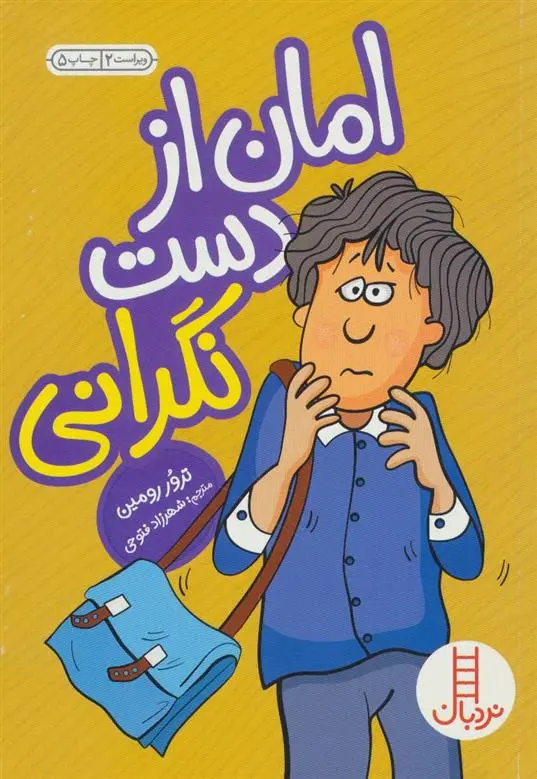 دانلود pdf کتاب امان از دست نگرانی ترور رومین