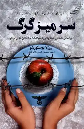 دانلود pdf کتاب سر میز گرگ روزلا پوستورینو