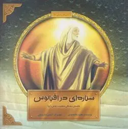 دانلود pdf کتاب ستاره ای در اقیانوس مجید ملامحمدی