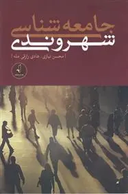 دانلود pdf کتاب جامعه شناسی شهروندی محسن نیازی
