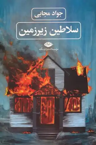 دانلود pdf کتاب سلاطین زیرزمین جواد مجابی